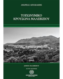 ΤΟΠΩΝΥΜΙΚΟ ΚΡΟΥΣΩΝΑ ΜΑΛΕΒΙΖΙΟΥ