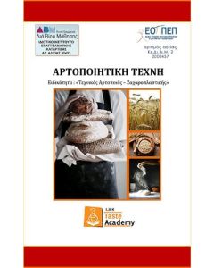 ΑΡΤΟΠΟΙΗΤΙΚΗ ΤΕΧΝΗ ΕΙΔΙΚΟΤΗΤΑ: ΤΕΧΝΙΚΟΣ ΑΡΤΟΠΟΙΟΣ – ΖΑΧΑΡΟΠΛΑΣΤΙΚΗΣ