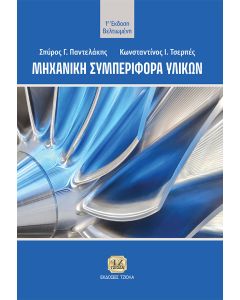 ΜΗΧΑΝΙΚΗ ΣΥΜΠΕΡΙΦΟΡΑ ΥΛΙΚΩΝ
