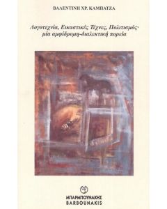 ΛΟΓΟΤΕΧΝΙΑ, ΕΙΚΑΣΤΙΚΕΣ ΤΕΧΝΕΣ, ΠΟΛΙΤΙΣΜΟΣ ΜΙΑ ΑΜΦΙΔΡΟΜΗ-ΔΙΑΛΕΚΤΙΚΗ ΠΟΡΕΙΑ
