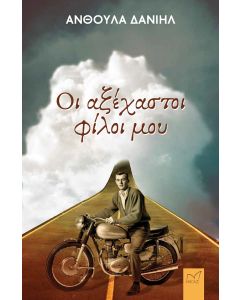 ΟΙ ΑΞΕΧΑΣΤΟΙ ΦΙΛΟΙ ΜΟΥ