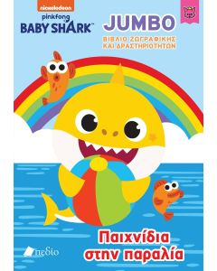 BABY SHARK-JUMBO ΒΙΒΛΙΟ ΖΩΓΡΑΦΙΚΗΣ ΚΑΙ ΔΡΑΣΤΗΡΙΟΤΗΤΩΝ - ΠΑΙΧΝΙΔΙΑ ΣΤΗΝ ΠΑΡΑΛΙΑ