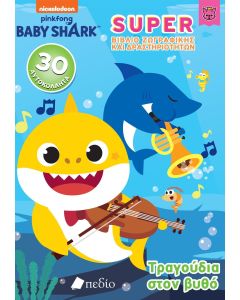 BABY SHARK-SUPER ΒΙΒΛΙΟ ΖΩΓΡΑΦΙΚΗΣ ΚΑΙ ΔΡΑΣΤΗΡΙΟΤΗΤΩΝ - ΤΡΑΓΟΥΔΙΑ ΣΤΟ ΒΥΘΟ