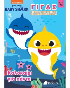 BABY SHARK-ΓΙΓΑΣ ΒΙΒΛΙΟ ΖΩΓΡΑΦΙΚΗΣ ΚΑΙ ΔΡΑΣΤΗΡΙΟΤΗΤΩΝ -ΚΑΛΟΚΑΙΡΙ ΓΙΑ ΠΑΝΤΑ