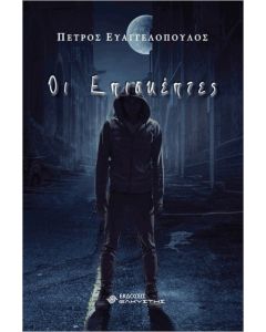 ΟΙ ΕΠΙΣΚΕΠΤΕΣ