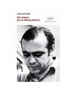 Τρία δοκίμια για τον Θανάση Βαλτινό