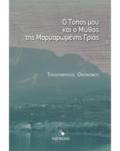 Ο ΤΟΠΟΣ ΜΟΥ ΚΑΙ Ο ΜΥΘΟΣ ΤΗΣ ΜΑΡΜΑΡΩΜΕΝΗΣ ΓΡΙΑΣ