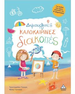 ΔΗΜΙΟΥΡΓΙΚΕΣ ΚΑΛΟΚΑΙΡΙΝΕΣ ΔΙΑΚΟΠΕΣ ΓΙΑ ΠΑΙΔΙΑ ΠΟΥ ΕΧΟΥΝ ΤΕΛΕΙΩΣΕΙ ΤΗ Α ΔΗΜΟΤΙΚΟΥ