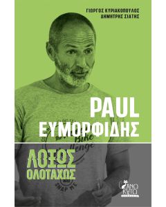 PAUL ΕΥΜΟΡΦΙΔΗΣ. ΛΟΞΩΣ ΟΛΟΤΑΧΩΣ