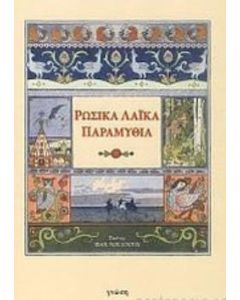 Ρώσικα λαϊκά παραμύθια