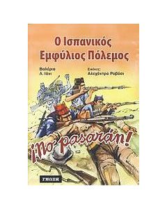 Ο ισπανικός εμφύλιος πόλεμος