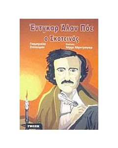 Έντγκαρ Άλαν Πόε ο σκοτεινός