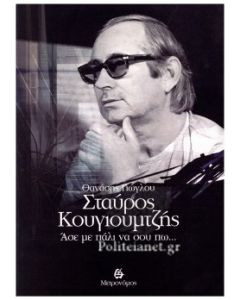 ΣΤΑΥΡΟΣ ΚΟΥΓΙΟΥΜΤΖΗΣ ΑΣΕ ΜΕ ΠΑΛΙ ΝΑ ΣΟΥ ΠΩ...
