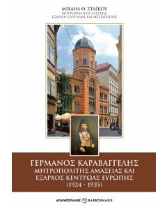 ΓΕΡΜΑΝΟΣ ΚΑΡΑΒΑΓΓΕΛΗΣ. ΜΗΤΡΟΠΟΛΙΤΗΣ ΑΜΑΣΕΙΑΣ ΚΑΙ ΕΞΑΡΧΟΣ ΚΕΝΤΡΩΑΣ ΕΥΡΩΠΗΣ (1924-1935)