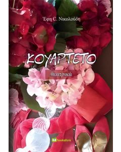 ΚΟΥΑΡΤΕΤΟ ΘΕΑΤΡΙΚΑ