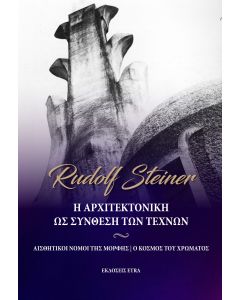 Η ΑΡΧΙΤΕΚΤΟΝΙΚΗ ΩΣ ΣΥΝΘΕΣΗ ΤΩΝ ΤΕΧΝΩΝ ΑΙΣΘΗΤΙΚΟΙ ΝΟΜΟΙ ΤΗΣ ΜΟΡΦΗΣ. Ο ΚΟΣΜΟΣ ΤΟΥ ΧΡΩΜΑΤΟΣ