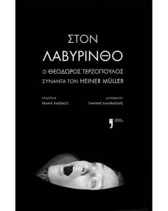 ΣΤΟΝ ΛΑΒΥΡΙΝΘΟ - Ο ΘΕΟΔΩΡΟΣ ΤΕΡΖΟΠΟΥΛΟΣ ΣΥΝΑΝΤΑ ΤΟΝ ΧΑΙΝΕΡ ΜΥΛΛΕΡ