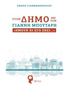 ΣΤΟΝ ΔΗΜΟ ΜΕ ΤΟΝ ΓΙΑΝΝΗ ΜΠΟΥΤΑΡΗ  ΗΜΟΥΝ ΚΙ ΕΓΩ ΕΚΕΙ 
