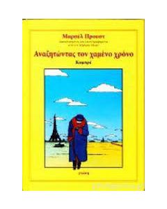 Αναζητώντας τον χαμένο χρόνο