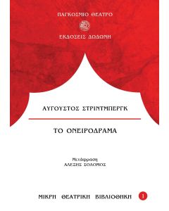 ΤΟ ΟΝΕΙΡΟΔΡΑΜΑ 3Η ΕΚΔΟΣΗ