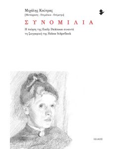 ΣΥΝΟΜΙΛΙΑ Η ΠΟΙΗΣΗ ΤΗΣ EMILY DICKINSON ΣΥΝΑΝΤΑ ΤΗ ΖΩΓΡΑΦΙΚΗ ΤΗΣ HELENE SCHJERFBECK