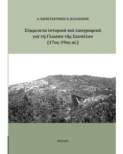 ΣΥΜΜΕΙΚΤΑ ΙΣΤΟΡΙΚΑ ΚΑΙ ΛΑΟΓΡΑΦΙΚΑ ΓΙΑ ΤΗ ΓΛΩΣΣΑ ΤΗΣ ΣΚΟΠΕΛΟΥ (17ΟΣ-19ΟΣ ΑΙ.)