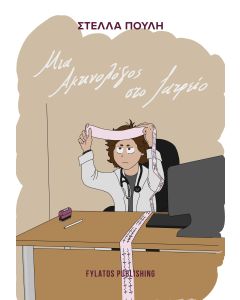 ΜΙΑ ΑΚΤΙΝΟΛΟΓΟΣ ΣΤΟ ΙΑΤΡΕΙΟ