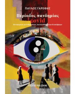 Περίοδος πανδημίας covid