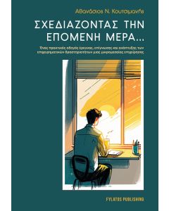 ΣΧΕΔΙΑΖΟΝΤΑΣ ΤΗΝ ΕΠΟΜΕΝΗ ΜΕΡΑ... ΕΝΑΣ ΠΡΑΚΤΙΚΟΣ ΟΔΗΓΟΣ ΕΡΕΥΝΑΣ, ΕΠΙΓΝΩΣΗΣ ΚΑΙ ΑΝΑΠΤΥΞΗΣ ΤΩΝ ΕΠΙΧΕΙΡΗΜΑΤΙΚΩΝ ΔΡΑΣΤΗΡΙΟΤΗΤΩΝ ΜΙΑΣ ΜΙΚΡΟΜΕΣΑΙΑΣ ΕΠΙΧΕΙΡΗΣΗΣ