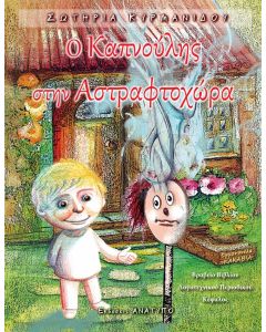 Ο ΚΑΠΝΟΥΛΗΣ ΣΤΗΝ ΑΣΤΡΑΦΤΟΧΩΡΑ