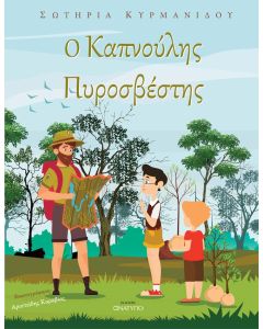 Ο ΚΑΠΝΟΥΛΗΣ ΠΥΡΟΣΒΕΣΤΗΣ