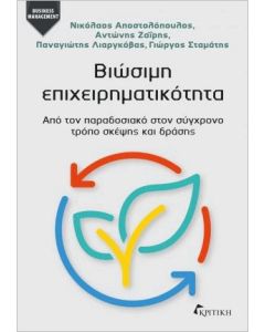 ΒΙΩΣΙΜΗ ΕΠΙΧΕΙΡΗΜΑΤΙΚΟΤΗΤΑ