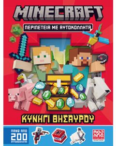 MINECRAFT ΠΕΡΙΠΕΤΕΙΑ ΜΕ ΑΥΤΟΚΟΛΛΗΤΑ: ΚΥΝΗΓΙ ΘΗΣΑΥΡΟΥ