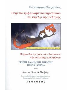 ΠΕΡΙ ΤΟΥ ΕΜΦΑΙΝΟΜΕΝΟΥ ΠΡΟΣΩΠΟΥ ΤΩ ΚΥΚΛΩ ΤΗΣ ΣΕΛΗΝΗΣ