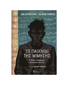 Το παιχνίδι της μίμησης