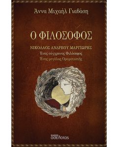 Ο ΦΙΛΟΣΟΦΟΣ ΝΙΚΟΛΑΟΣ ΑΝΔΡΕΟΥ ΜΑΡΓΙΩΡΗΣ ΕΝΑΣ ΣΥΓΧΡΟΝΟΣ ΦΙΛΟΣΟΦΟΣ. ΕΝΑΣ ΜΕΓΑΛΟΣ ΟΡΑΜΑΤΙΣΤΗΣ