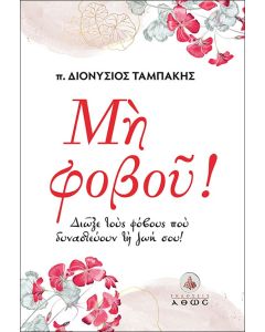 ΜΗ ΦΟΒΟΥ!