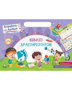 ΑΛΦΑΒΗΤΑ ΚΑΙ ΑΡΙΘΜΟΙ ΒΙΒΛΙΟ ΔΡΑΣΤΗΡΙΟΤΗΤΩΝ