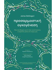 ΠΡΟΣΑΡΜΟΣΤΙΚΗ ΟΙΚΟΓΕΝΕΣΗ