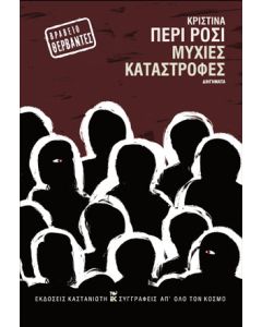 ΜΥΧΙΕΣ ΚΑΤΑΣΤΡΟΦΕΣ