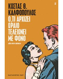 Ο,ΤΙ ΑΡΧΙΖΕΙ ΩΡΑΙΟ ΤΕΛΕΙΩΝΕΙ ΜΕ ΦΟΝΟ ΛΑΪΚΑ ΝΟΥΑΡ ΔΙΗΓΗΜΑΤΑ
