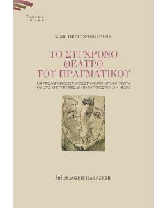 ΤΟ ΣΥΓΧΡΟΝΟ ΘΕΑΤΡΟ ΤΟΥ ΠΡΑΓΜΑΤΙΚΟΥ ΑΠΟ ΤΙΣ ΑΛΗΘΙΝΕΣ ΙΣΤΟΡΙΕΣ ΣΤΟ ΘΕΑΤΡΟ-ΝΤΟΚΟΥΜΕΝΤΟ ΚΑΙ ΣΤΙΣ ΕΡΕΥΝΗΤΙΚΕΣ ΔΡΑΜΑΤΟΥΡΓΙΕΣ ΤΟΥ 21ΟΥ ΑΙΩΝΑ
