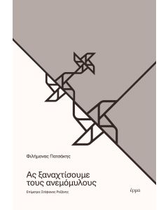 ΑΣ ΞΑΝΑΧΤΙΣΟΥΜΕ ΤΟΥΣ ΑΝΕΜΟΜΥΛΟΥΣ