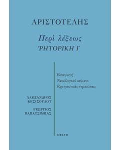 Περί λέξεως. Ῥητορική Γ