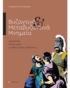 ΒΥΖΑΝΤΙΝΑ   ΜΕΤΑΒΥΖΑΝΤΙΝΑ ΜΝΗΜΕΙΑ ΑΝΑΔΕΙΞΗ. ΠΡΟΣΛΗΨΗ. ΣΥΜΜΕΤΟΧΙΚΗ ΕΜΠΕΙΡΙΑ