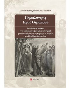 ΠΕΡΙΠΛΑΝΗΣΙΣ ΙΕΡΟΥ ΘΗΣΑΥΡΟΥ Ο ΑΠΟΣΤΟΛΟΣ ΑΝΔΡΕΑΣ ΣΤΗΝ ΕΚΚΛΗΣΙΑΣΤΙΚΗ ΙΣΤΟΡΙΑ ΤΗΣ ΠΑΤΡΑΣ   Η ΕΠΑΝΑΚΟΜΙΔΗ ΤΗΣ ΤΙΜΙΑΣ ΚΑΡΑΣ ΜΕ ΤΗ ΣΥΜΒΟΛΗ ΤΟΥ ΗΛΙΑ ΜΠΟΓΔΑΝΟΠΟΥΛΟΥ