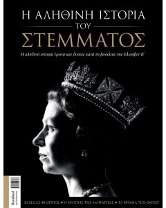 Η ΑΛΗΘΙΝΗ ΙΣΤΟΡΙΑ ΤΟΥ ΣΤΕΜΜΑΤΟΣ