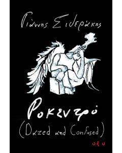 ΡΟΚΕΝΤΡΟ - DAZED AND CONFUSED