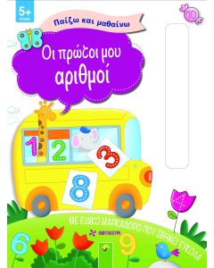 ΠΑΙΖΩ ΚΑΙ ΜΑΘΑΙΝΩ - ΟΙ ΠΡΩΤΟΙ ΜΟΥ ΑΡΙΘΜΟΙ