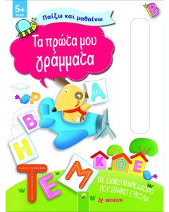 ΠΑΙΖΩ ΚΑΙ ΜΑΘΑΙΝΩ - ΤΑ ΠΡΩΤΑ ΜΟΥ ΓΡΑΜΜΑΤΑ